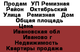 Продам 3УП Ремизная › Район ­ Октябрьский › Улица ­ Ремизная › Дом ­ 3 › Общая площадь ­ 70 › Цена ­ 3 550 000 - Ивановская обл., Иваново г. Недвижимость » Квартиры продажа   . Ивановская обл.